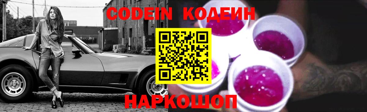 Codein напиток Lean (лин) Карпинск